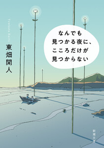 なんでも見つかる夜に、こころだけが見つからない(新潮文庫) 電子書籍版
