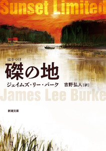磔の地(新潮文庫) 電子書籍版