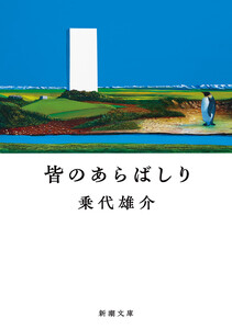皆のあらばしり(新潮文庫) 電子書籍版