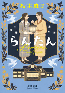 らんたん(新潮文庫) 電子書籍版