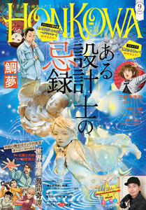 HONKOWA 2025年9月号 電子書籍版