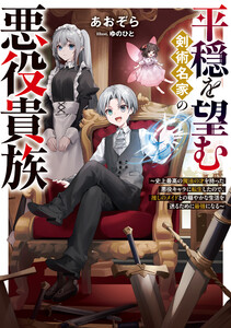 平穏を望む剣術名家の悪役貴族～史上最高の魔法の才を持った悪役キャラに転生したので、推しのメイドとの穏やかな生活を送るために最強になる～【電子書籍限定書き下ろしSS付き】 電子書籍版