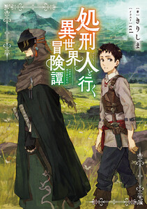 処刑人【パニッシャー】と行く異世界冒険譚【電子書籍限定書き下ろしSS付き】 電子書籍版