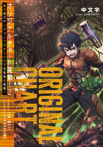 オリジナルチャート発動!2俺が現代ダンジョンで求めるのは不老長寿の秘薬!!【電子書籍限定書き下ろしSS付き】 電子書籍版