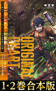 【合本版1-2巻】オリジナルチャート発動!俺が現代ダンジョンで求めるのは不老長寿の秘薬!! 電子書籍版