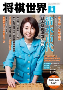 将棋世界(日本将棋連盟発行) 2025年9月号 電子書籍版