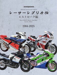 レーサーレプリカ伝 4ストローク編 Motor Magazine Mook 電子書籍版