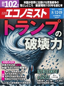 週刊エコノミスト 2025年8月12・19日合併号 電子書籍版