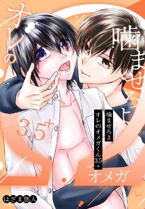噛ませろよオレのオメガくん3.5+ 電子書籍版