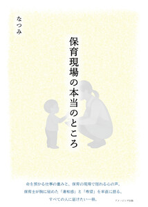 保育現場の本当のところ 電子書籍版