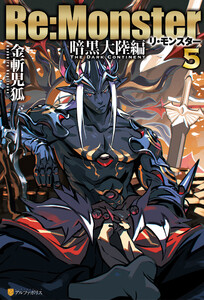 Re:Monster 暗黒大陸編5 電子書籍版