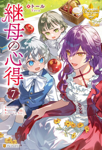 継母の心得7 電子書籍版
