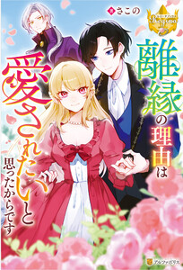 離縁の理由は愛されたいと思ったからです 電子書籍版
