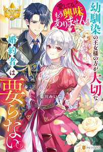 幼馴染の王女様の方が大切な婚約者は要らない。愛してる? もう興味ありません。 電子書籍版
