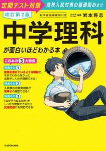 改訂第2版 中学理科が面白いほどわかる本 電子書籍版