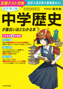 改訂第2版 中学歴史が面白いほどわかる本 電子書籍版