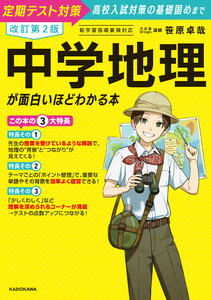 改訂第2版 中学地理が面白いほどわかる本 電子書籍版