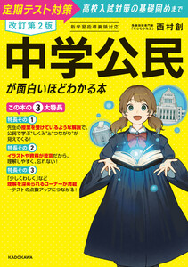 改訂第2版 中学公民が面白いほどわかる本 電子書籍版