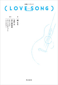映画ノベライズ(LOVE SONG) 電子書籍版