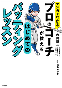 マンガでわかる プロのコーチが教える はじめてのバッティングレッスン 電子書籍版