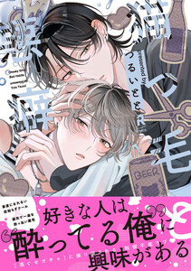 猫っ毛と悪癖【単行本版】(特典付き) 電子書籍版
