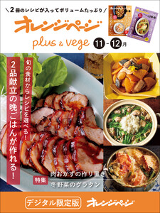 オレンジページplus & vege 11-12月～旬の食材からレシピを選べる!2品献立の晩ごはんが作れる! 電子書籍版