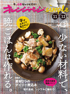 オレンジページsimple 11-12月 少ない材料で、晩ごはんは作れる。 電子書籍版