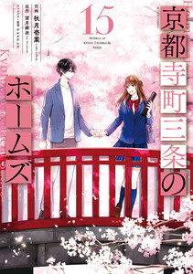 京都寺町三条のホームズ(コミック版) : 15 【電子コミック限定特典付き】 電子書籍版