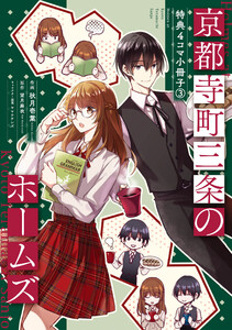 京都寺町三条のホームズ(コミック版)～特典4コマ小冊子～ 3 電子書籍版