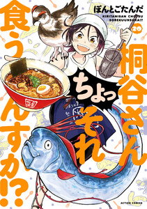 桐谷さん ちょっそれ食うんすか!? : 20 電子書籍版