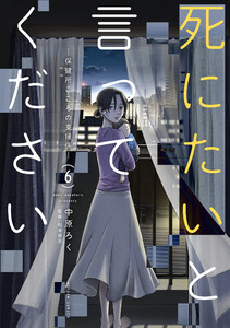 死にたいと言ってください ―保健所こころの支援係― : 6 電子書籍版