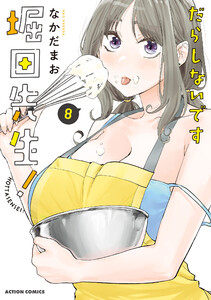 だらしないです 堀田先生! : 8 電子書籍版