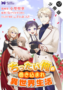 ちったい俺の巻き込まれ異世界生活(コミック) 分冊版 : 17 電子書籍版