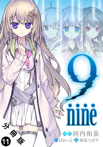 9 nine 分冊版 : 11 電子書籍版