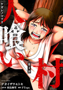 人喰い村～ケガレノマツリ～ 分冊版 : 1 電子書籍版