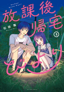 放課後帰宅びより : 5 電子書籍版