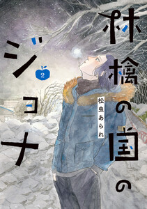 林檎の国のジョナ【単行本版】 : 2 【電子コミック限定特典付き】 電子書籍版