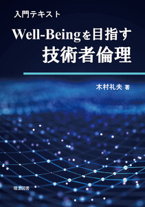 入門テキスト Well-Beingを目指す技術者倫理 電子書籍版