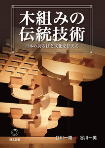 木組みの伝統技術―日本の誇る技と文化を伝える― 電子書籍版