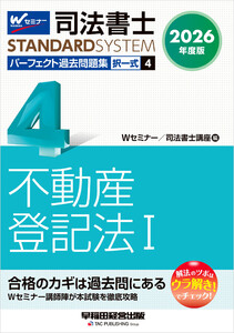2026年度版 司法書士 パーフェクト過去問題集 4 択一式 不動産登記法I 電子書籍版