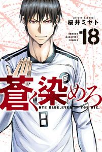 蒼く染めろ (18)