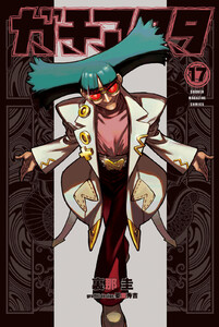 ガチアクタ (17)