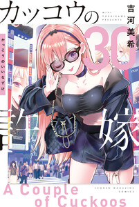 カッコウの許嫁 (30)