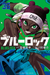 ブルーロック (36)