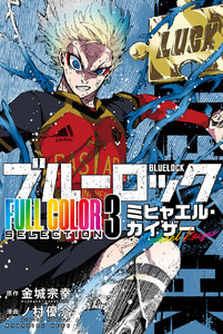 ブルーロック FULL COLOR SELECTION (3)ミヒャエル・カイザー