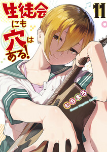 生徒会にも穴はある! (11) 電子書籍版