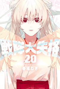 戦隊大失格 (20)