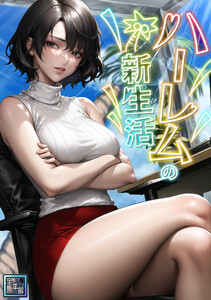 ハーレムの新生活【全年齢版】 (6)