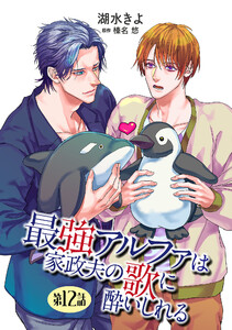 最強アルファは家政夫の歌に酔いしれる【単話】 (12)