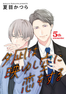 夕凪は映ゆし空に恋をする【単話】 (5)